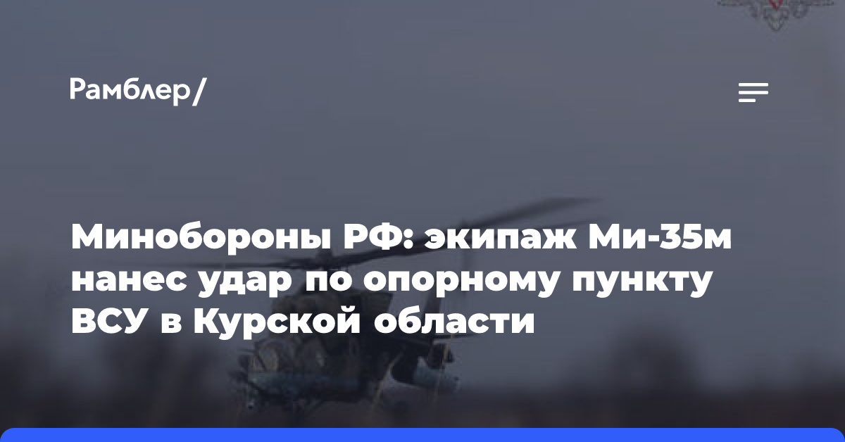 В курском приграничье Ми-28НМ уничтожил опорный пункт ВСУ