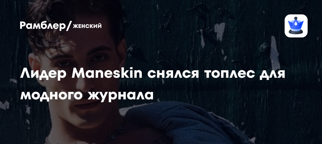 Дамиано Давид из Maneskin снялся топлес для модного журнала Man About Town