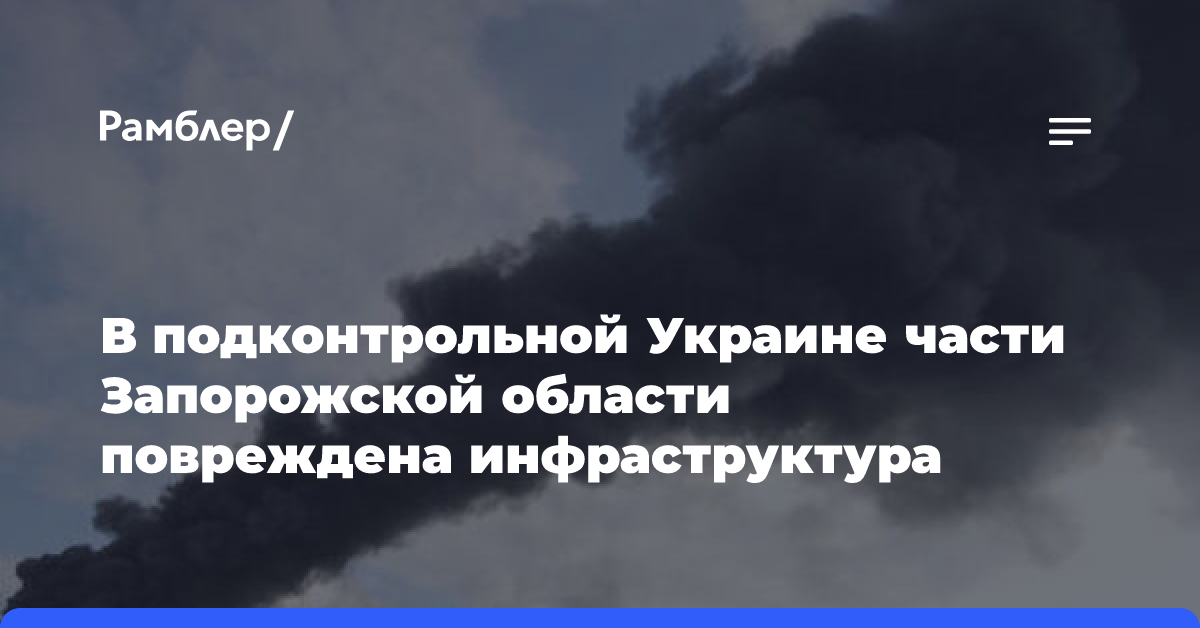 В подконтрольной Украине части Запорожской области повреждена инфраструктура