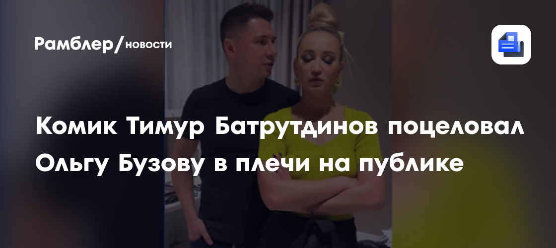 Тимур Батрутдинов и Ольга Бузова: неожиданный поцелуй на публике!