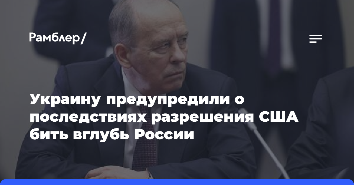 Украину предупредили о последствиях разрешения США бить вглубь России