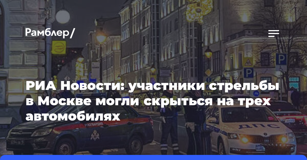 Стали известны подробности стрельбы в центре Москвы