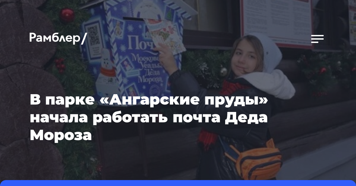 Праздничная почта Деда Мороза будет работать в усадьбе «Алтуфьево» до 20 января