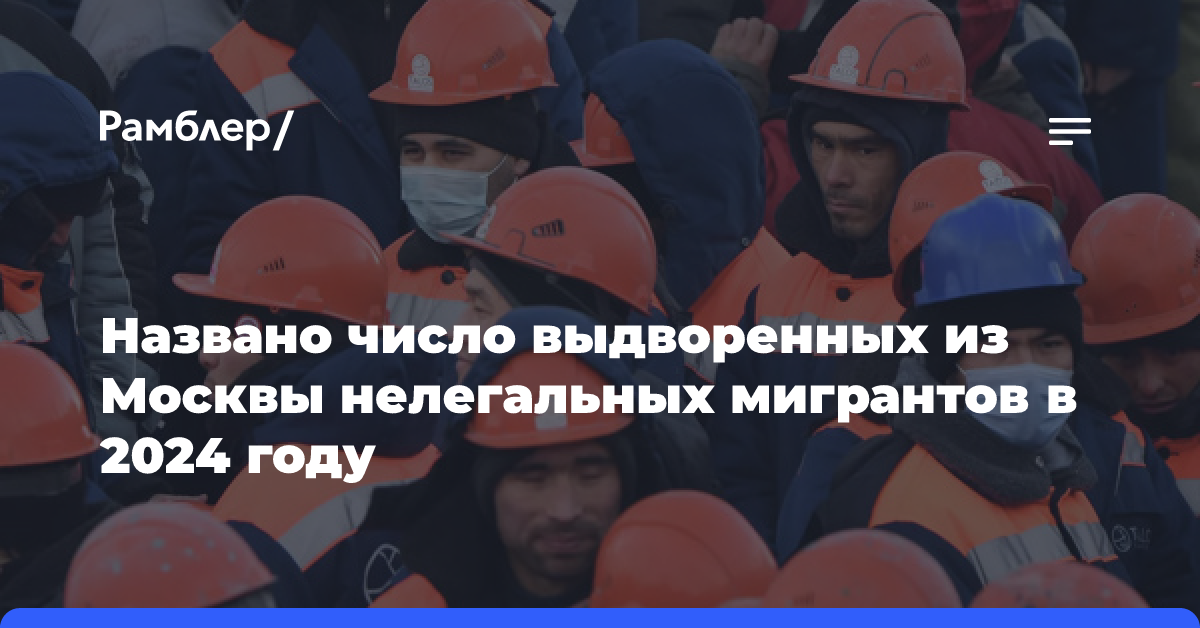 Из Москвы в 2024 году выдворили более 16 тыс. нелегальных мигрантов