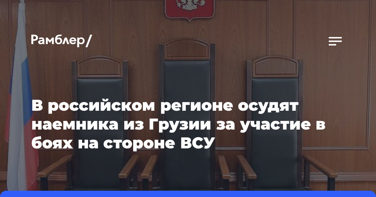 В российском регионе осудят наемника из Грузии за участие в боях на стороне ВСУ