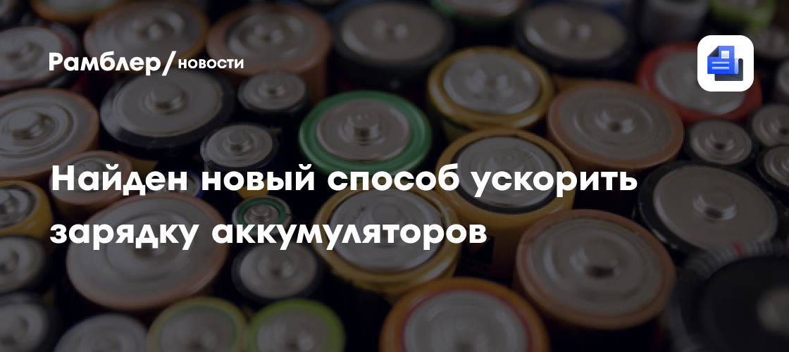 Революционный прорыв: ученые открыли новый способ ускорить зарядку аккумуляторов