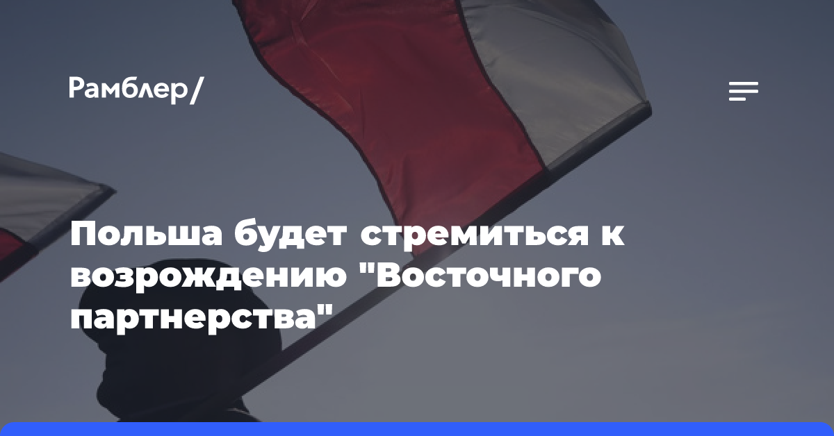 Польша будет стремиться к возрождению «Восточного партнерства»