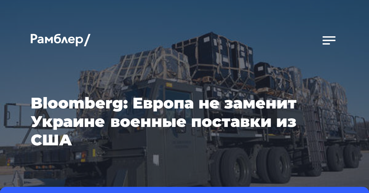 Возможность Европы заменить Украине военные поставки США оценили