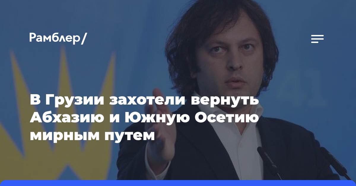 В Грузии захотели вернуть Абхазию и Южную Осетию мирным путем