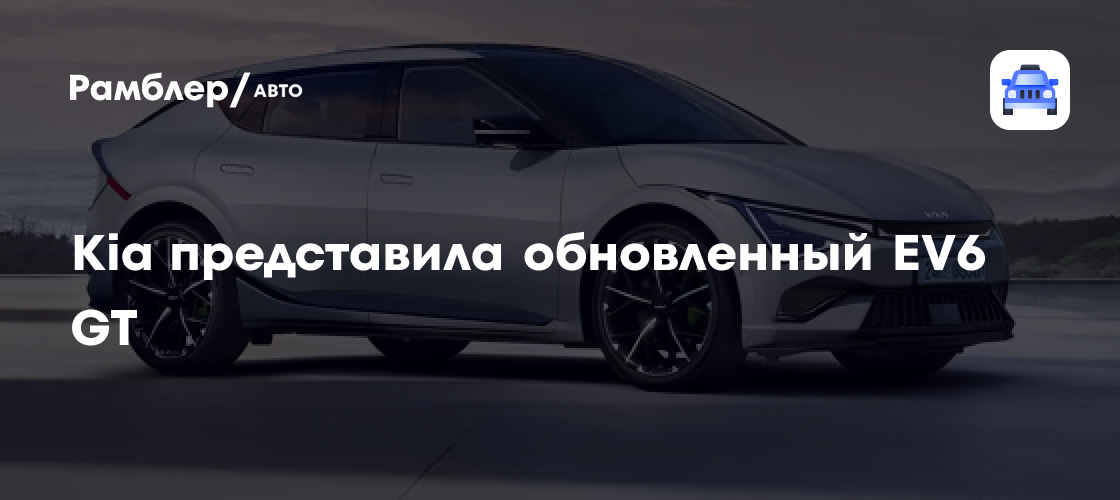 Kia EV6 GT: заряженный электрокар с 609 л.с. и разгоном до 100 км/ч за 3,5 секунды