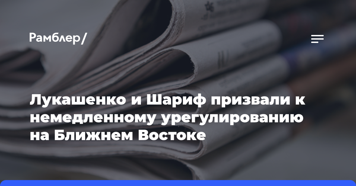 Лукашенко и Шариф призвали к немедленному урегулированию на Ближнем Востоке