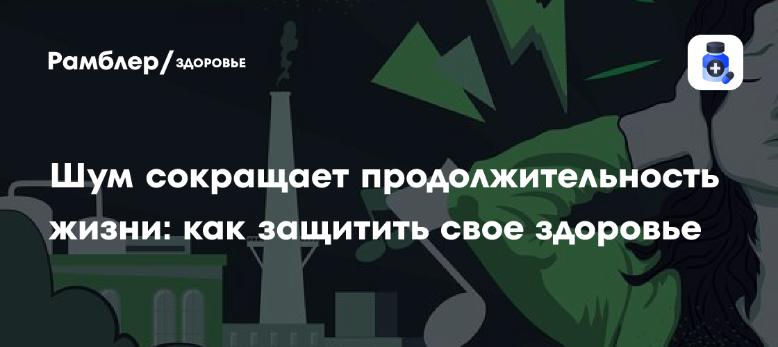 Шумовый стресс: как защитить здоровье от негативного воздействия шума?