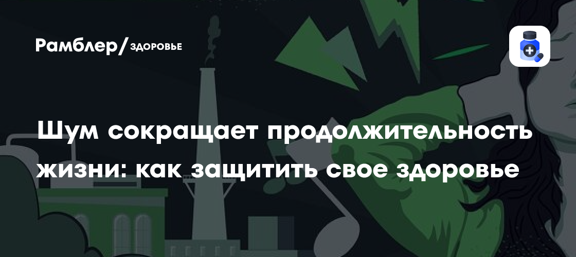 Шум сокращает продолжительность жизни. Как защитить свое здоровье?