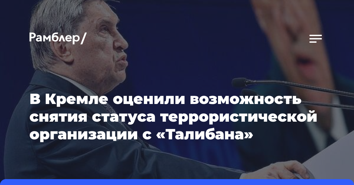 В Кремле оценили возможность снятия статуса террористической организации с «Талибана»