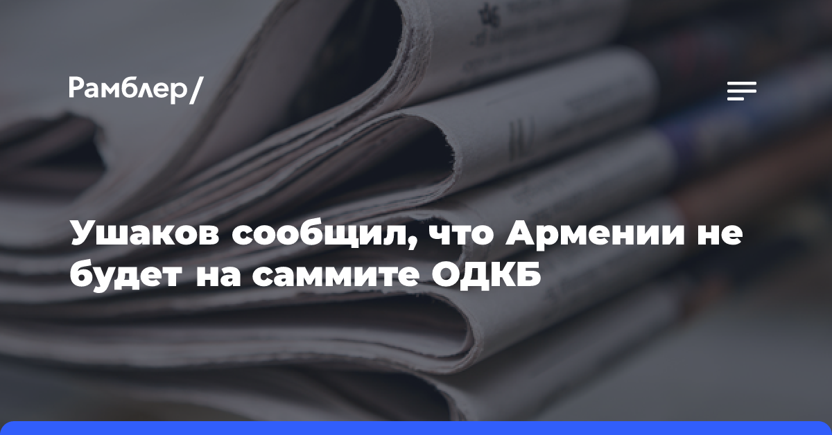 Ушаков сообщил, что Армении не будет на саммите ОДКБ