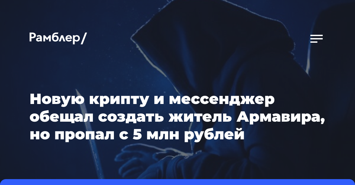 Новую крипту и мессенджер обещал создать житель Армавира, но пропал с 5 млн рублей