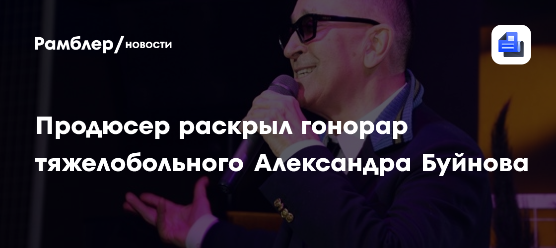 Сколько получает Александр Буйнов за одно выступление: Раскрыт гонорар артиста