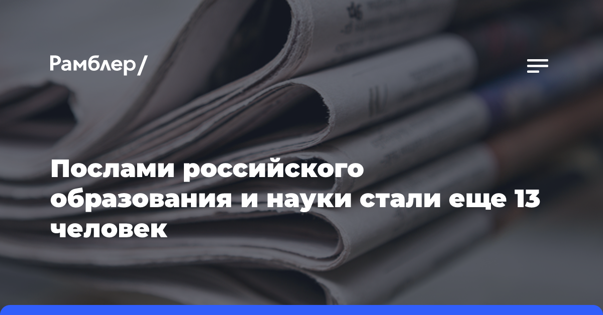 Послами российского образования и науки стали еще 13 человек