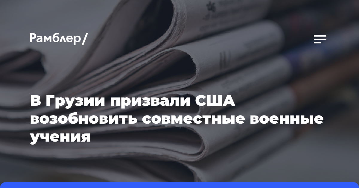 В Грузии призвали США возобновить совместные военные учения