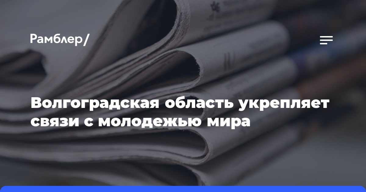 Волгоградская область укрепляет связи с молодежью мира