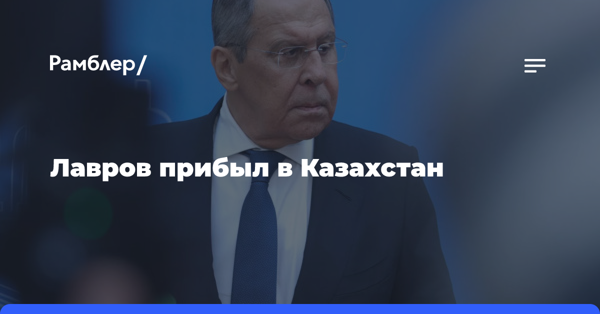 Лавров прибыл в Казахстан для участия в СМИД и глав Минобороны ОДКБ