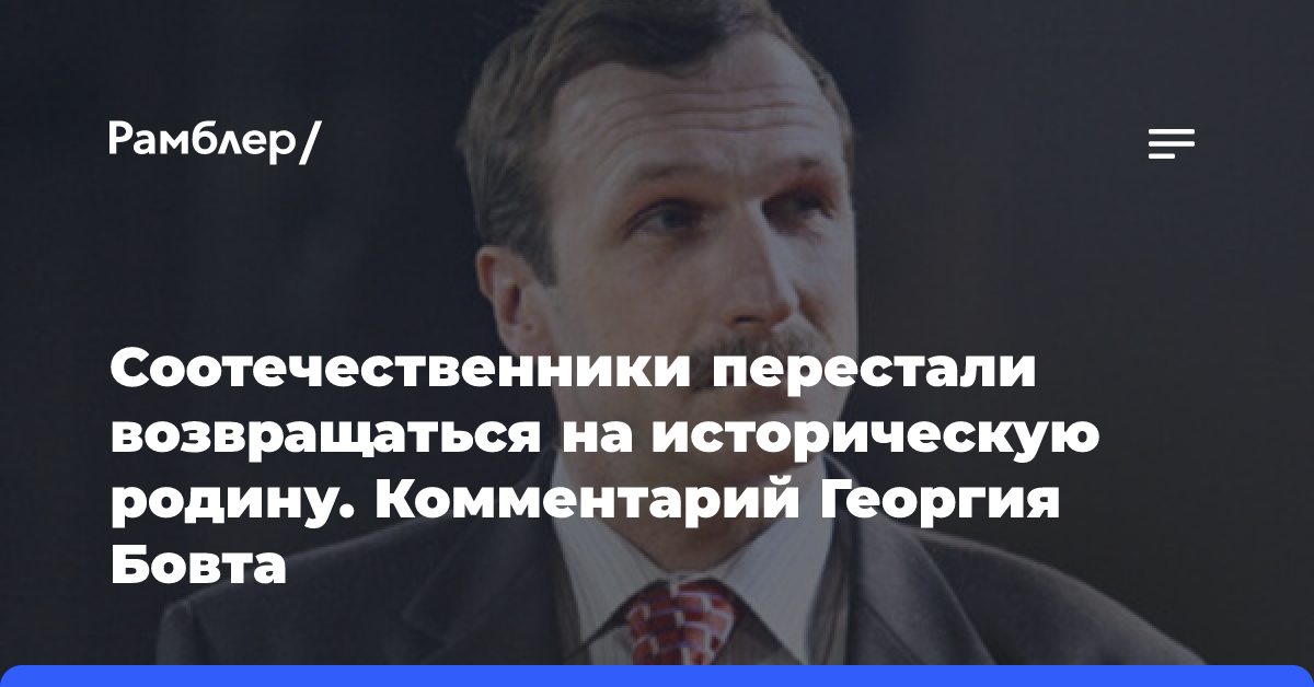 Соотечественники перестали возвращаться на историческую родину. Комментарий Георгия Бовта