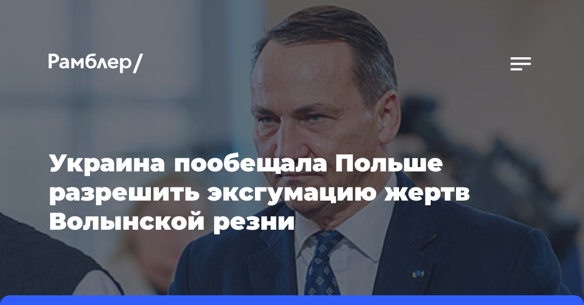 Украина пообещала Польше разрешить эксгумацию жертв Волынской резни