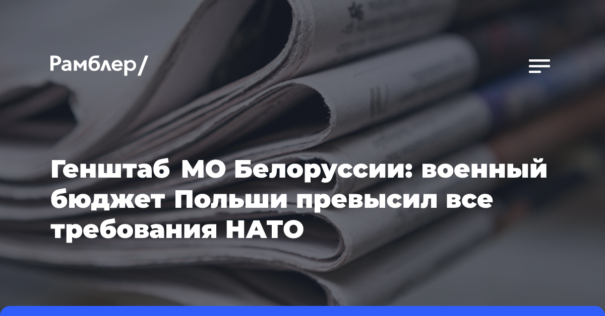 Генштаб МО Белоруссии: военный бюджет Польши превысил все требования НАТО