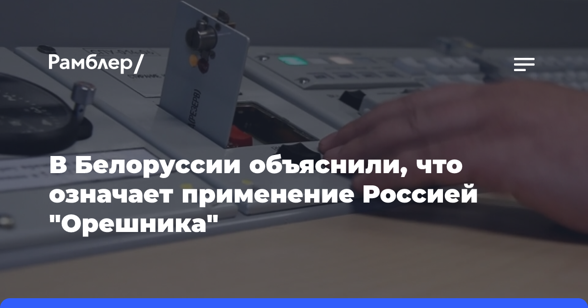 Начальник ГШ Беларуси объяснил, что означает применение Россией «Орешника»