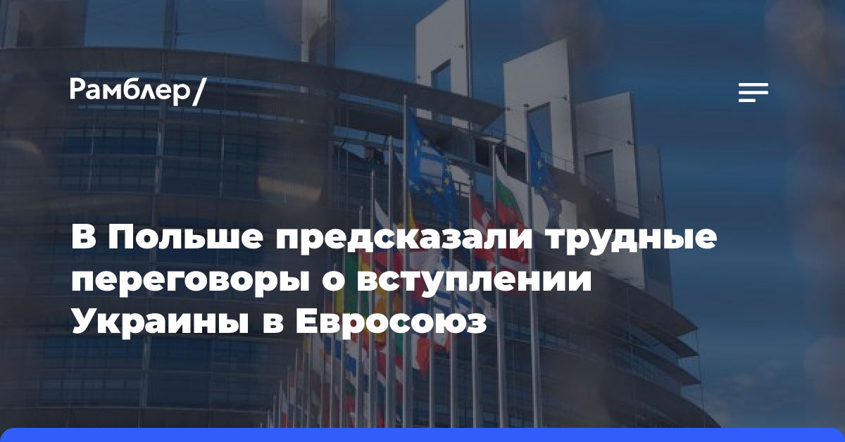 В Польше предсказали трудные переговоры о вступлении Украины в Евросоюз