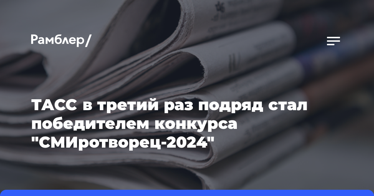 ТАСС в третий раз подряд стал победителем конкурса «СМИротворец-2024»