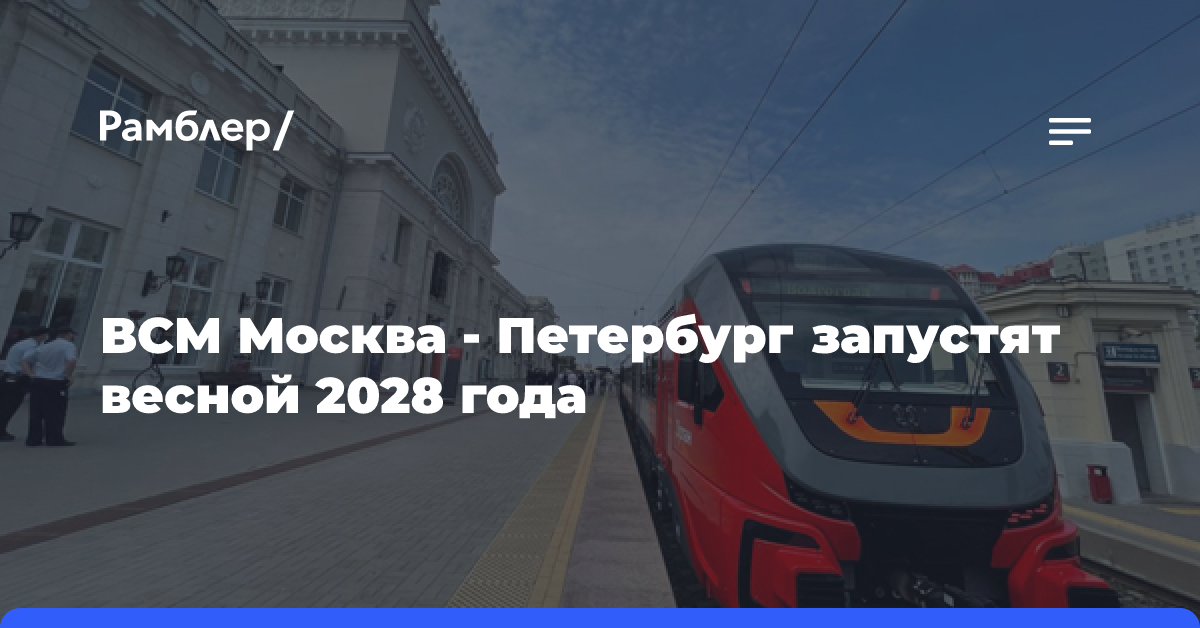 ВСМ Москва — Петербург запустят весной 2028 года