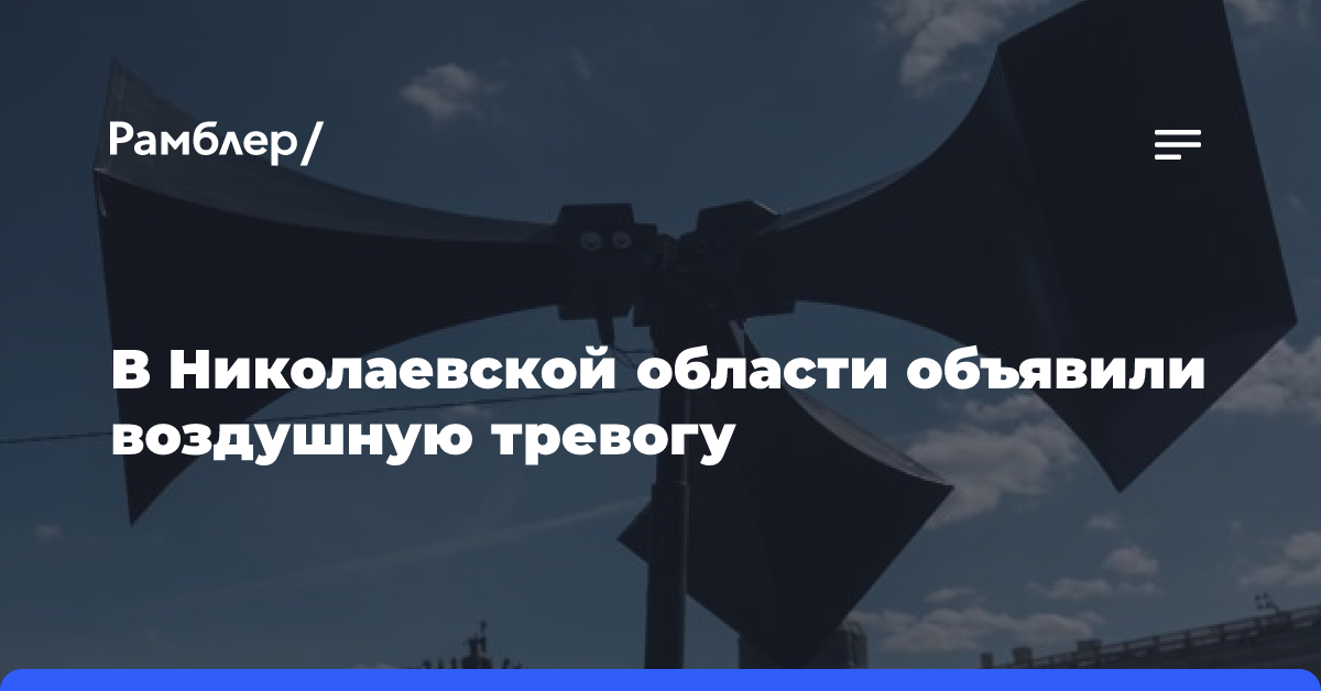 В Николаевской области объявили воздушную тревогу