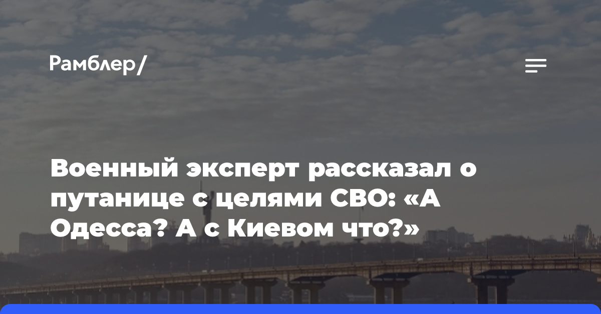 Военный эксперт раскритиковал невнятные задачи СВО: «А Одесса? А с Киевом что?»