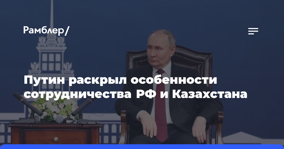 Путин: Сотрудничество РФ и Казахстана выстраивается на уважении интересов