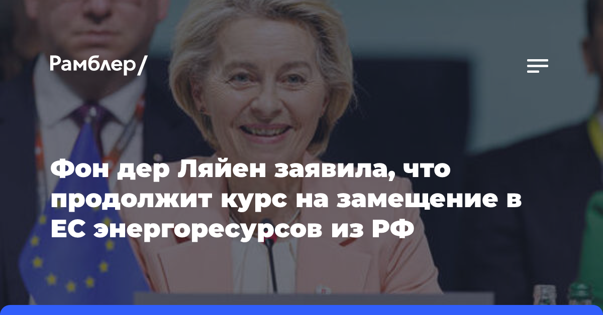 Европарламент утвердит полный состав второй Еврокомиссии фон дер Ляйен