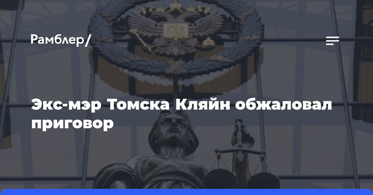 Экс-мэр Томска обжаловал приговор по делу о злоупотреблении полномочиями