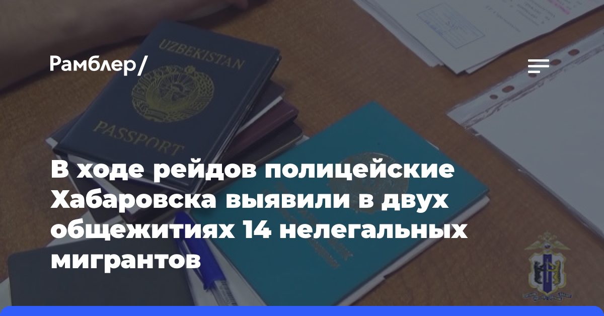 В ходе рейдов полицейские Хабаровска выявили в двух общежитиях 14 нелегальных мигрантов