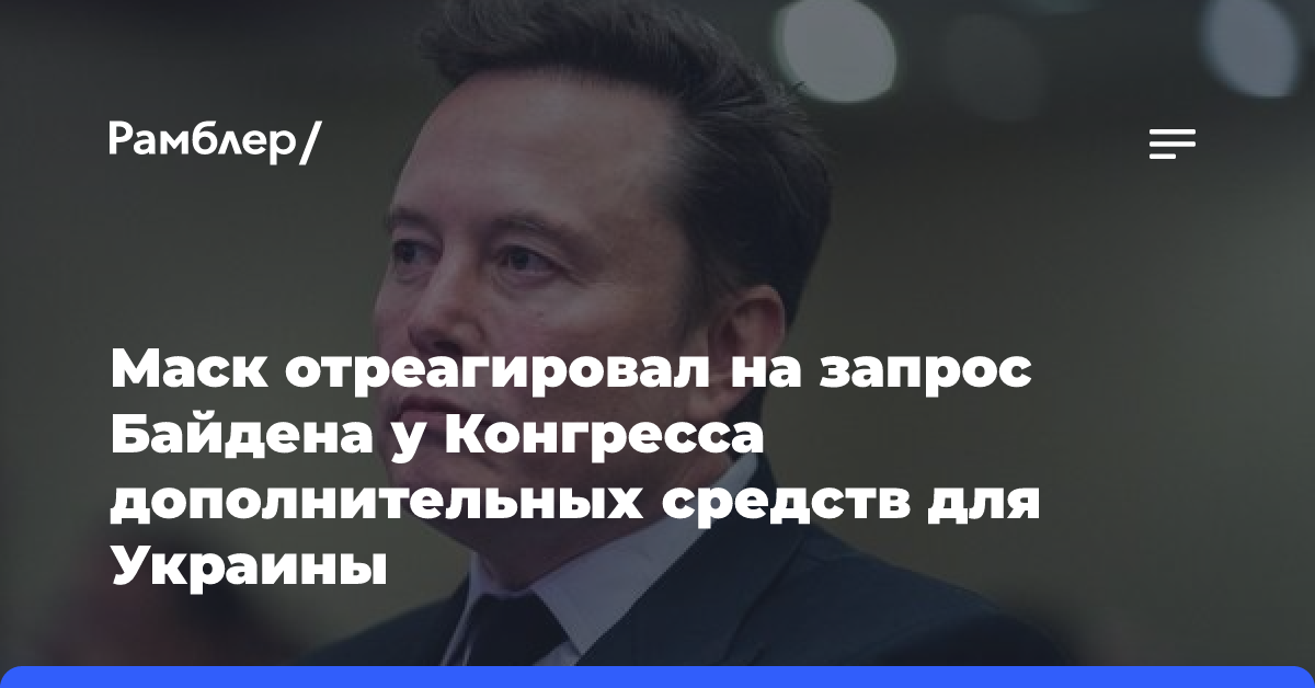 Politico: Байден тайно запросил у конгресса $24 млрд для Украины