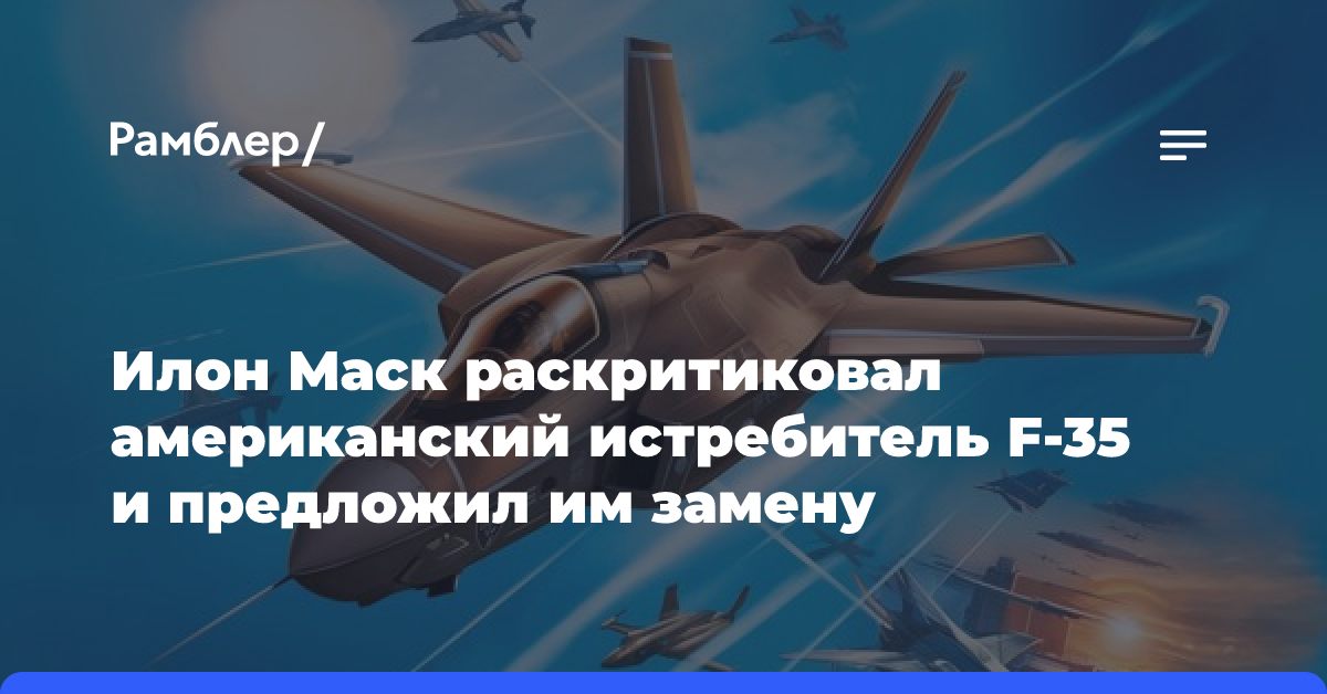 Маск заявил, что пилотируемая авиация в войнах будущего будет быстро уничтожена