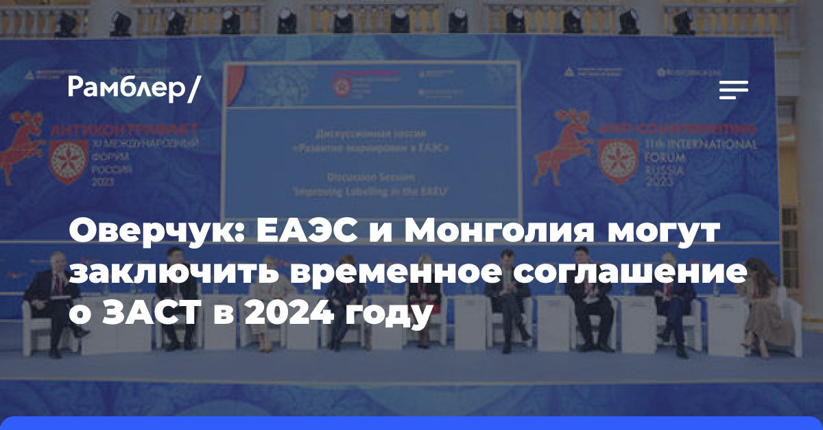 Оверчук: ЕАЭС и Монголия могут заключить временное соглашение о ЗАСТ в 2024 году