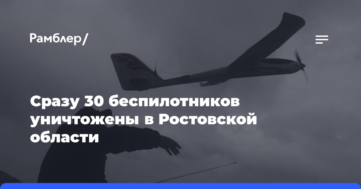 Сразу 30 беспилотников уничтожены в Ростовской области