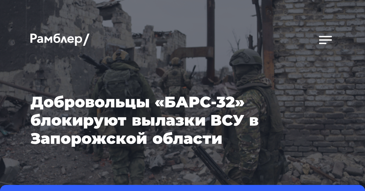 Добровольцы «БАРС-32» блокируют вылазки ВСУ в Запорожской области