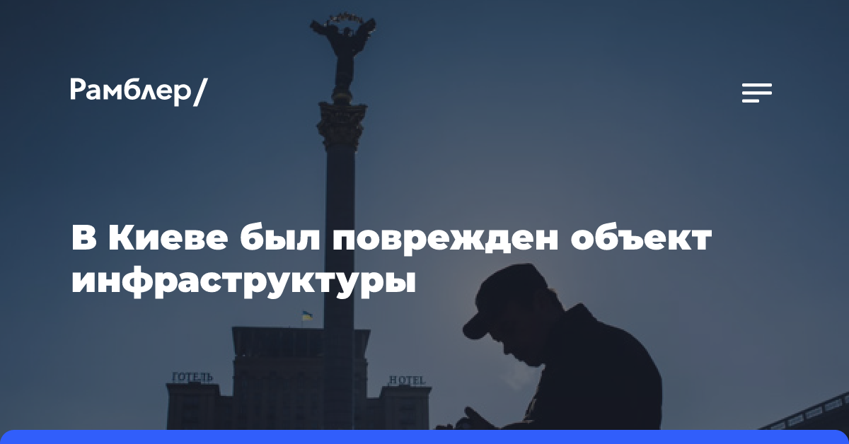 В Киеве сообщили о повреждении объекта инфраструктуры