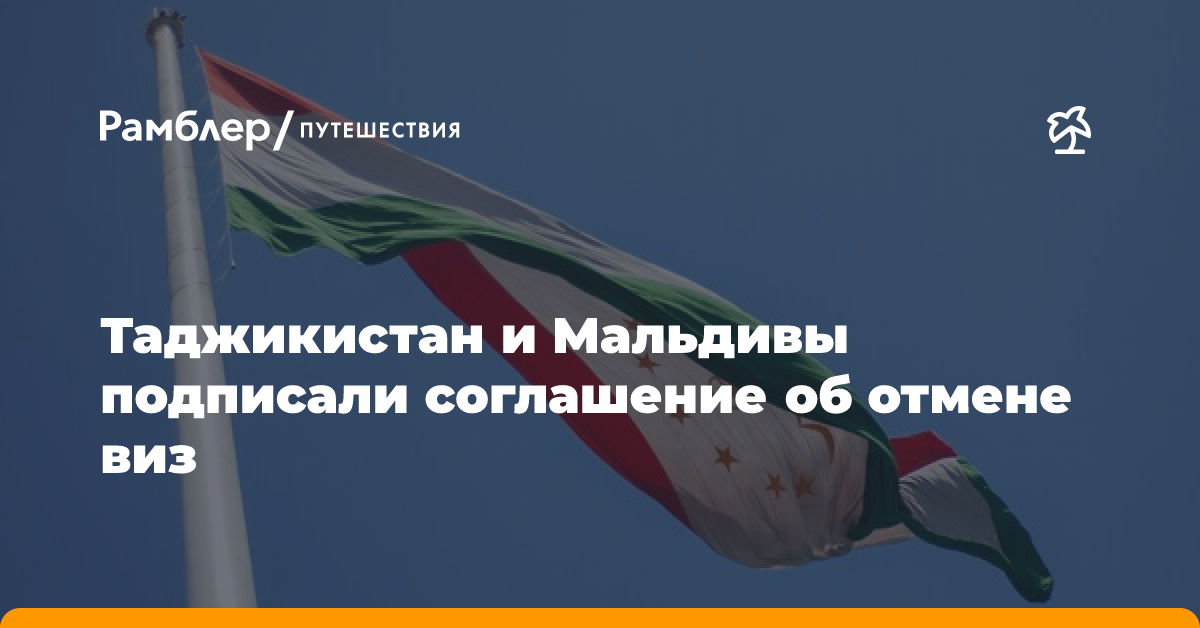 Таджикистан и Мальдивы подписали соглашение об отмене виз