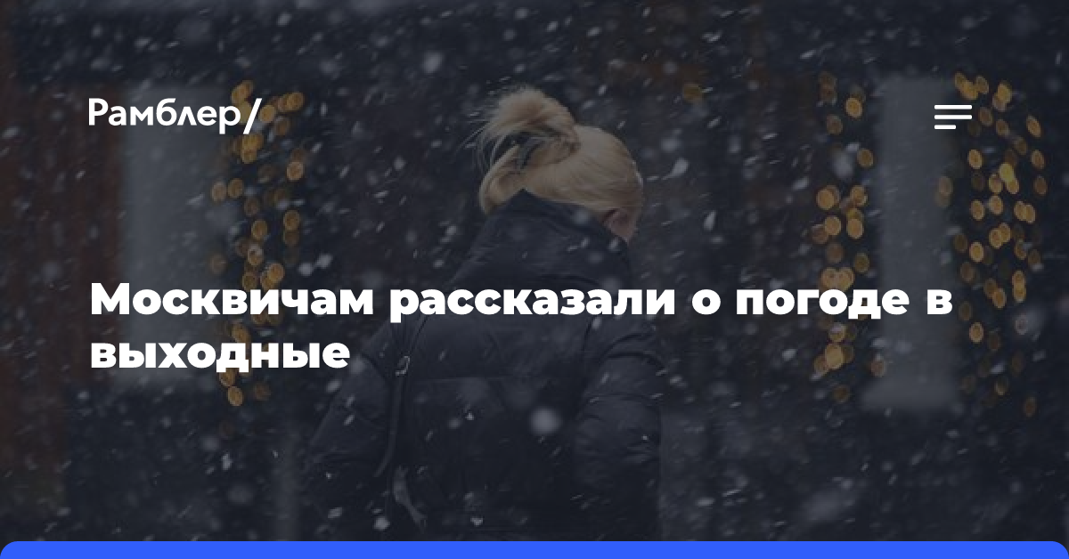 Москвичам рассказали о погоде в декабре