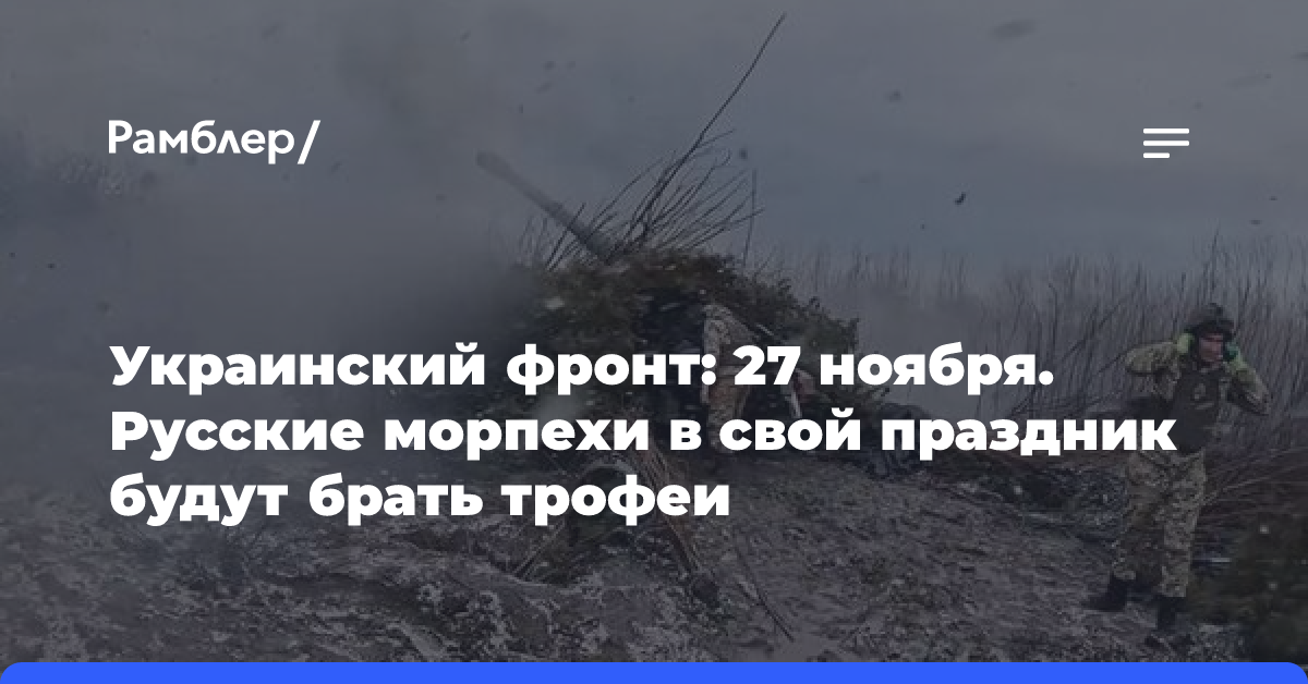 Украинский фронт: 27 ноября. Русские морпехи в свой праздник будут брать трофеи