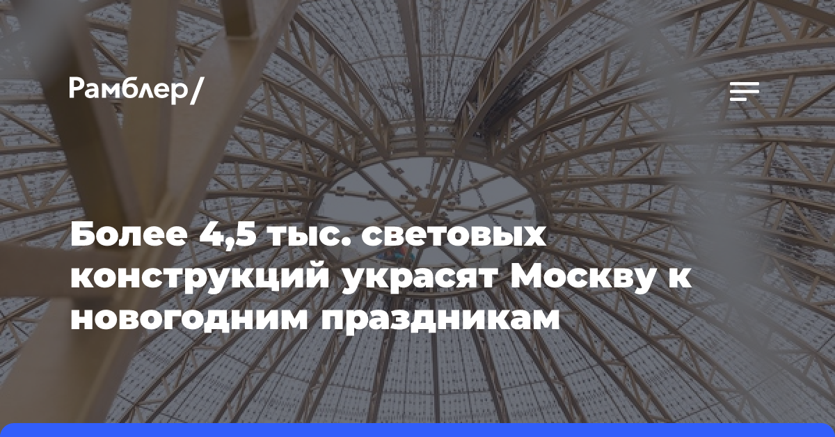 Более 4,5 тыс. световых конструкций украсят Москву к новогодним праздникам