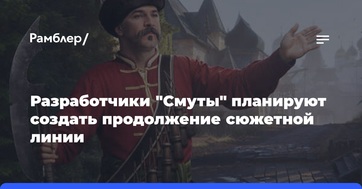 Игру «Смута» и учебные приложения на ее основе скачали 1 млн раз