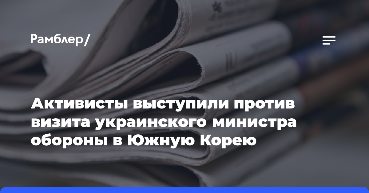 Активисты выступили против визита украинского министра обороны в Южную Корею